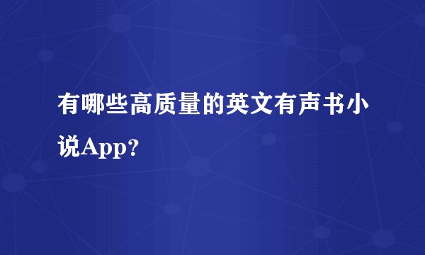 有哪些高质量的英文有声书小说App？