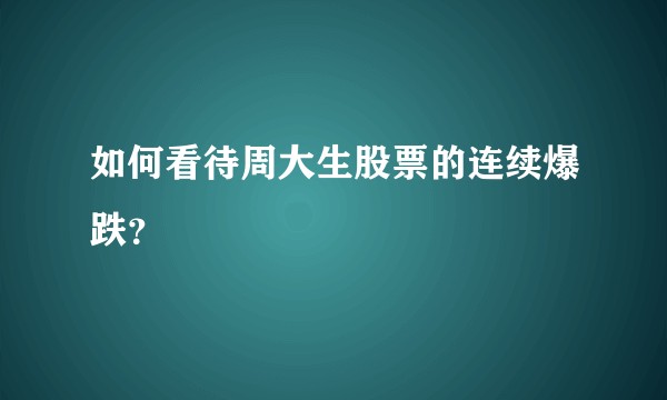如何看待周大生股票的连续爆跌？