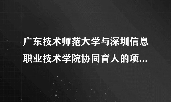 广东技术师范大学与深圳信息职业技术学院协同育人的项目拿的毕业证是成人高考的本科毕业证吗？