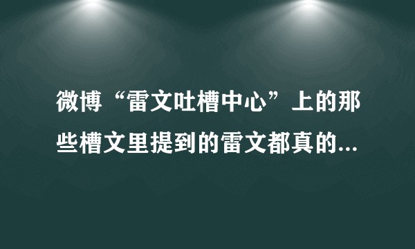 微博“雷文吐槽中心”上的那些槽文里提到的雷文都真的值得吐槽吗？那些吐槽会给写作者带来影响吗？