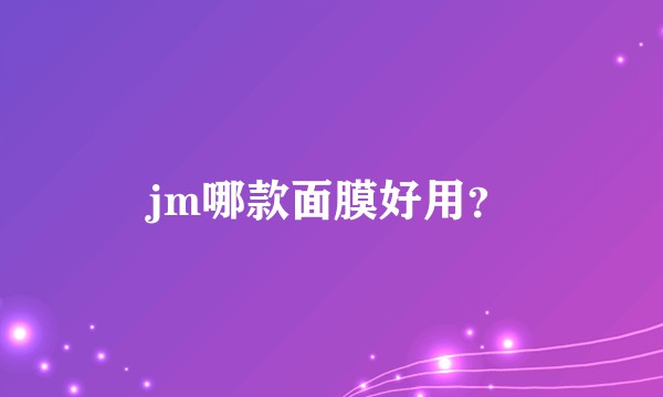 jm哪款面膜好用？