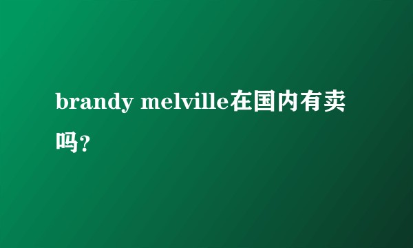 brandy melville在国内有卖吗？