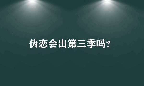 伪恋会出第三季吗？