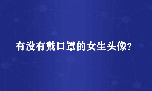 有没有戴口罩的女生头像？