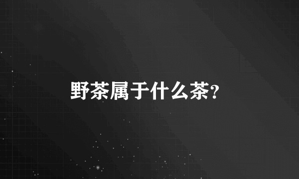 野茶属于什么茶？