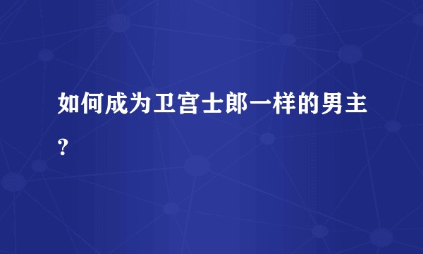 如何成为卫宫士郎一样的男主？
