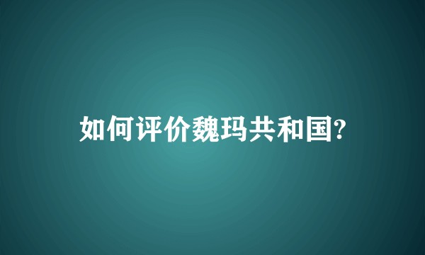 如何评价魏玛共和国?