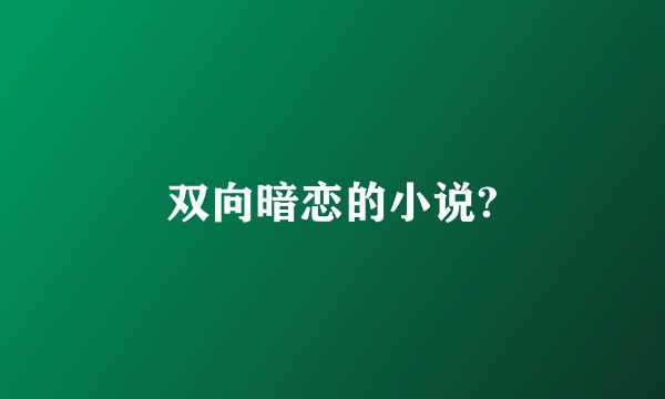 双向暗恋的小说?