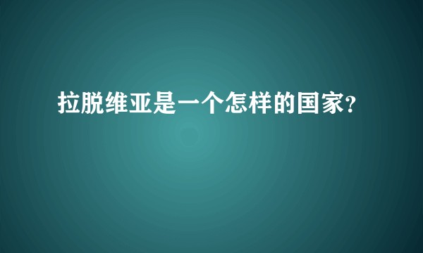 拉脱维亚是一个怎样的国家？