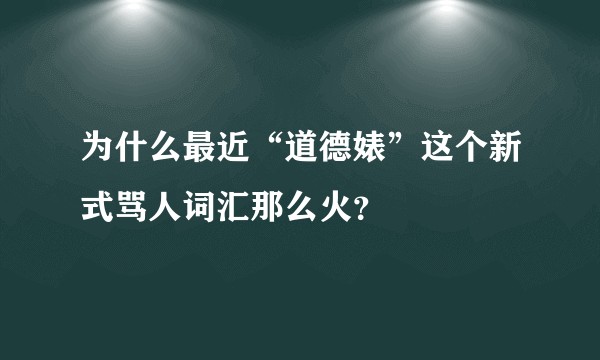 为什么最近“道德婊”这个新式骂人词汇那么火？