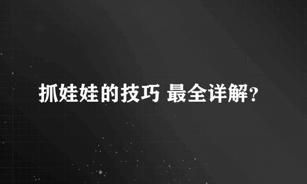 抓娃娃的技巧 最全详解？