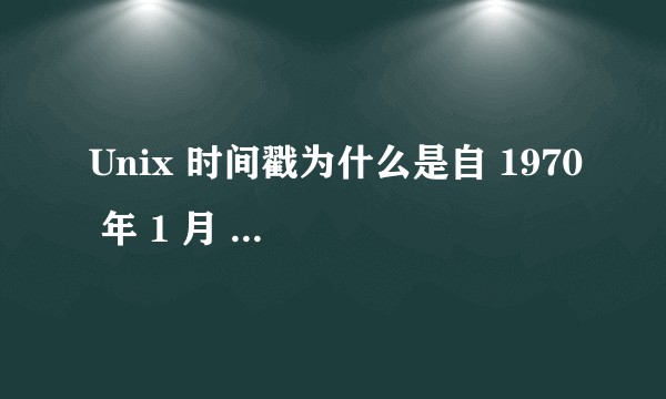 Unix 时间戳为什么是自 1970 年 1 月 1 日起的绝对时间？ 那么,1970年之前的时间如何用Unix时间戳表示？