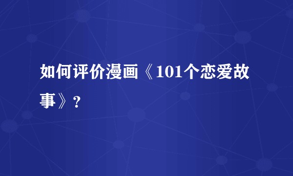 如何评价漫画《101个恋爱故事》?