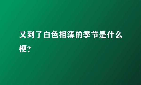 又到了白色相簿的季节是什么梗？