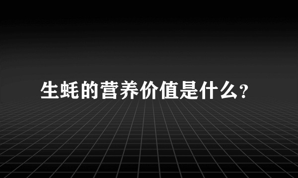 生蚝的营养价值是什么？