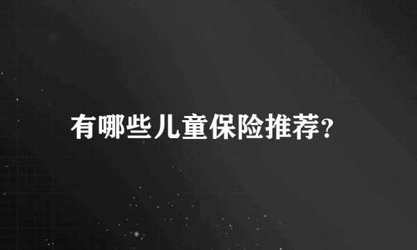 有哪些儿童保险推荐？