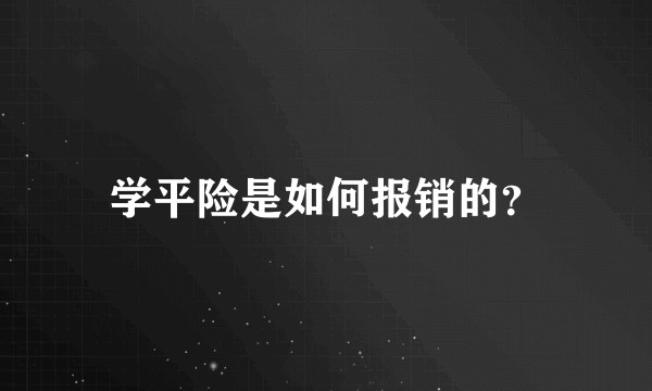 学平险是如何报销的？