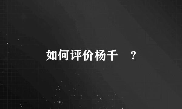 如何评价杨千嬅?