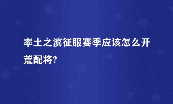 率土之滨征服赛季应该怎么开荒配将?