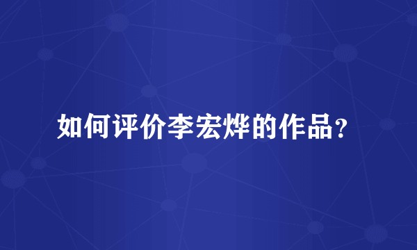如何评价李宏烨的作品？