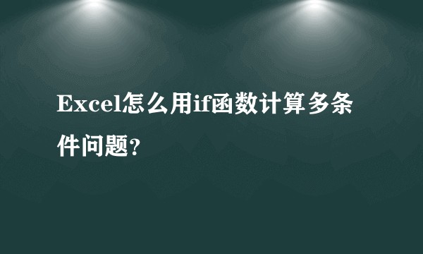 Excel怎么用if函数计算多条件问题？