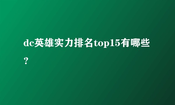 dc英雄实力排名top15有哪些？