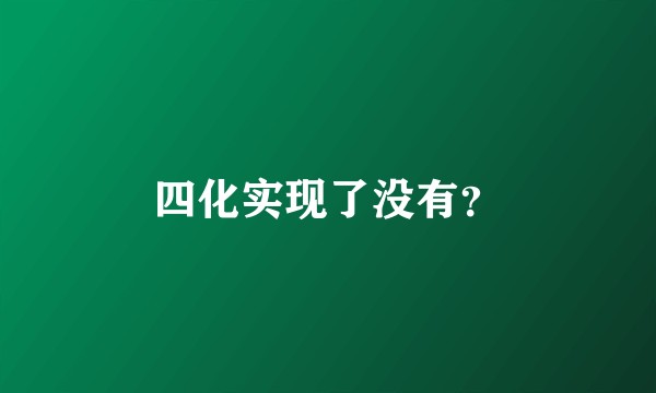 四化实现了没有？