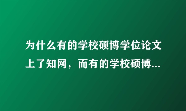 为什么有的学校硕博学位论文上了知网，而有的学校硕博学位论文没有上知网，学校和知网有什么利益链关系吗？