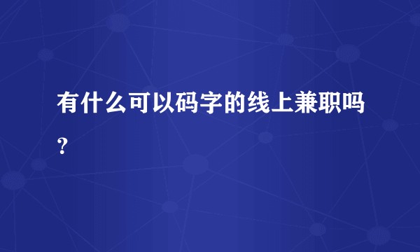 有什么可以码字的线上兼职吗？