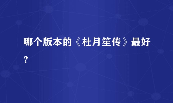 哪个版本的《杜月笙传》最好？
