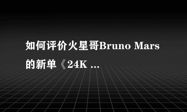 如何评价火星哥Bruno Mars的新单《24K Magic》？