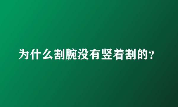 为什么割腕没有竖着割的？