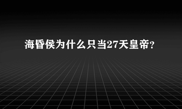 海昏侯为什么只当27天皇帝？
