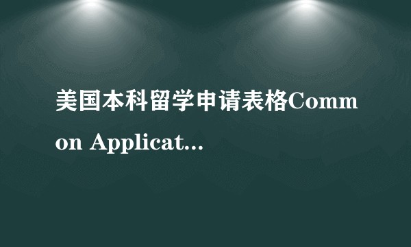 美国本科留学申请表格Common Application如何填写？