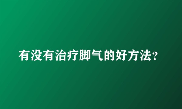 有没有治疗脚气的好方法？