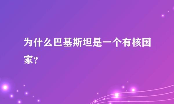 为什么巴基斯坦是一个有核国家？