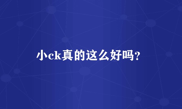 小ck真的这么好吗？