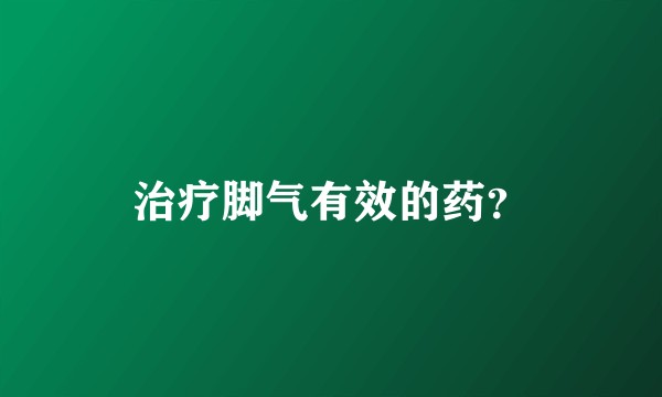 治疗脚气有效的药？