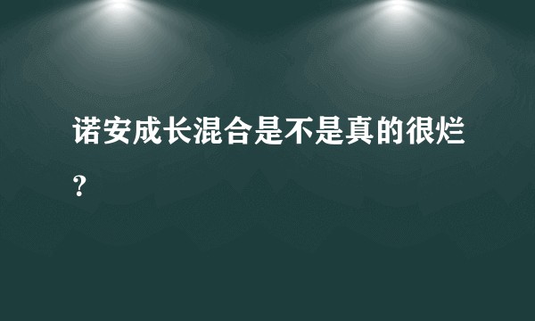 诺安成长混合是不是真的很烂？