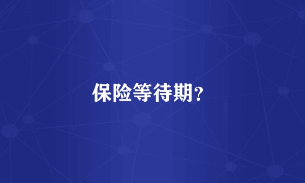 保险等待期？