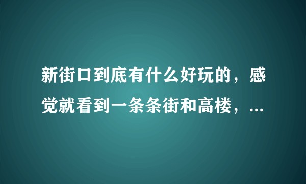 新街口到底有什么好玩的，感觉就看到一条条街和高楼，还没进商场去看看？