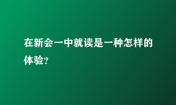 在新会一中就读是一种怎样的体验？