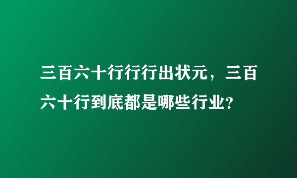 三百六十行行行出状元，三百六十行到底都是哪些行业？