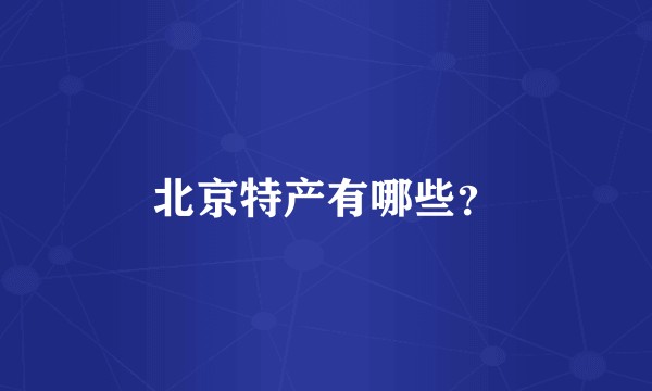 北京特产有哪些？