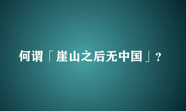 何谓「崖山之后无中国」？