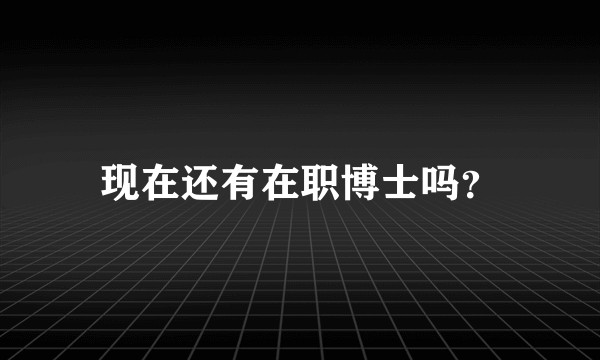现在还有在职博士吗？