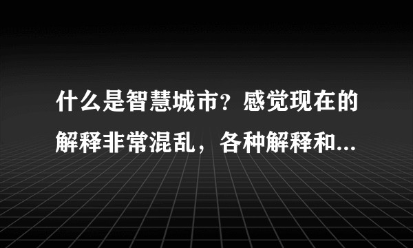 什么是智慧城市？感觉现在的解释非常混乱，各种解释和想象，谁可以具体描述一下智慧城市吗？