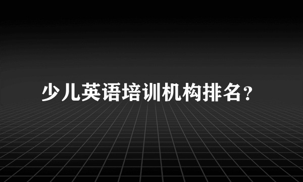 少儿英语培训机构排名？