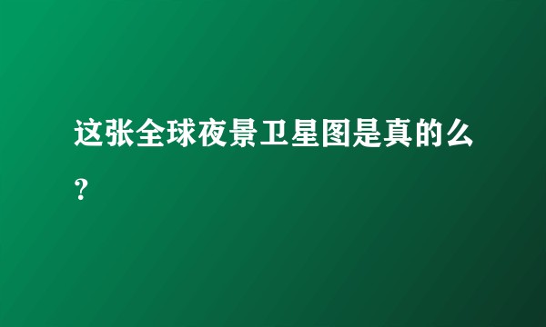 这张全球夜景卫星图是真的么？