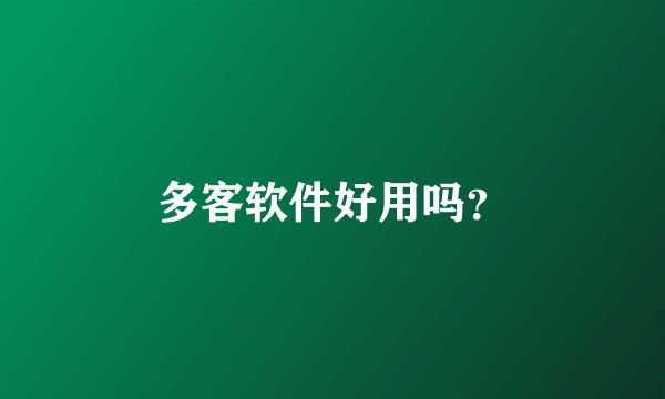 多客软件好用吗？